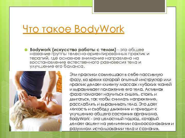 Что такое Body. Work Bodywork (искусство pаботы с телом) - это общее название группы