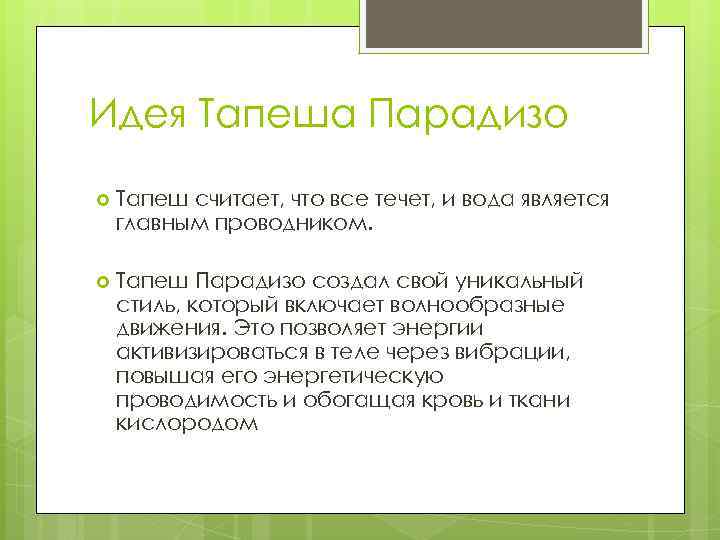 Идея Тапеша Парадизо Тапеш считает, что все течет, и вода является главным проводником. Тапеш