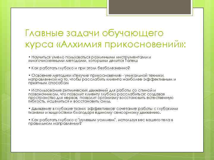 Главные задачи обучающего курса «Алхимия прикосновений» : • Научиться умело пользоваться различными инструментами и