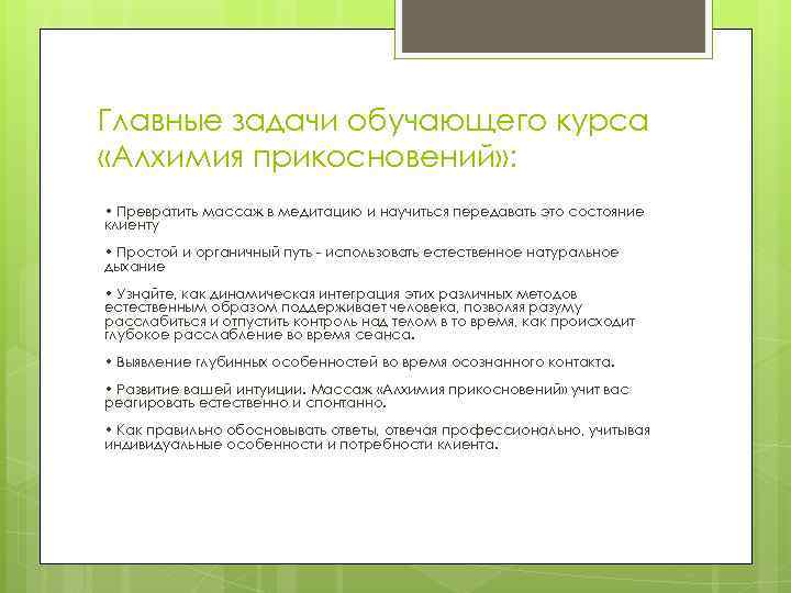 Главные задачи обучающего курса «Алхимия прикосновений» : • Превратить массаж в медитацию и научиться