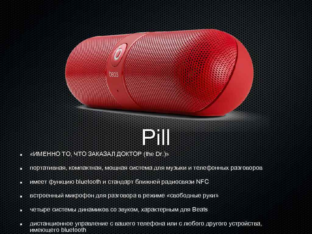 Pill «ИМЕННО ТО, ЧТО ЗАКАЗАЛ ДОКТОР (the Dr. )» портативная, компактная, мощная система для
