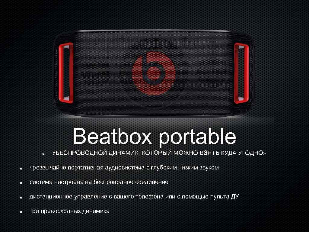 Beatbox portable «БЕСПРОВОДНОЙ ДИНАМИК, КОТОРЫЙ МОЖНО ВЗЯТЬ КУДА УГОДНО» чрезвычайно портативная аудиосистема с глубоким