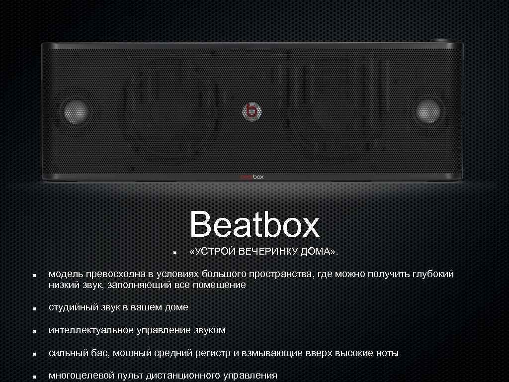 Beatbox «УСТРОЙ ВЕЧЕРИНКУ ДОМА» . модель превосходна в условиях большого пространства, где можно получить