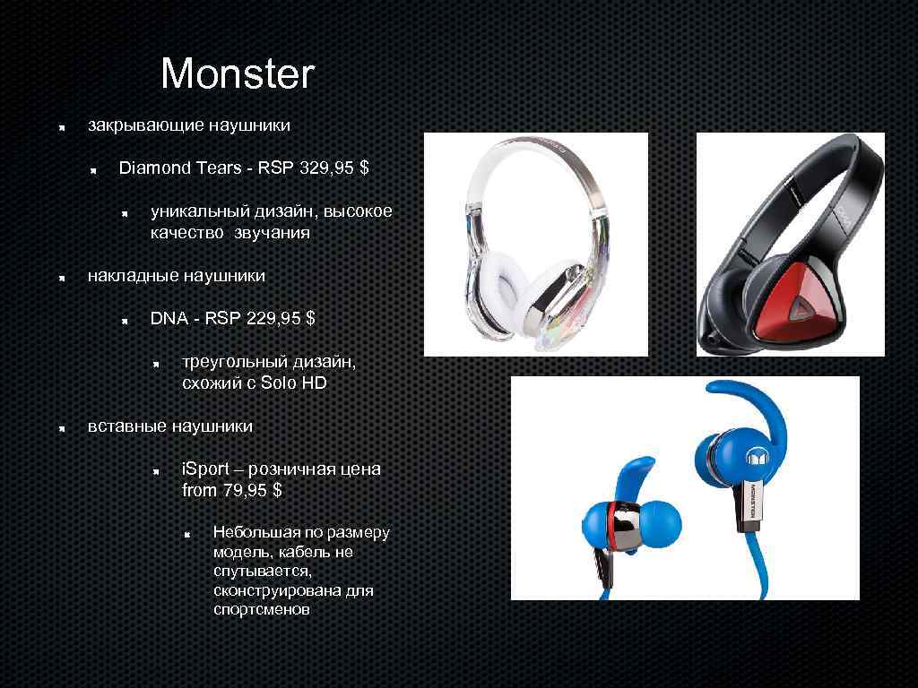 Monster закрывающие наушники Diamond Tears - RSP 329, 95 $ уникальный дизайн, высокое качество