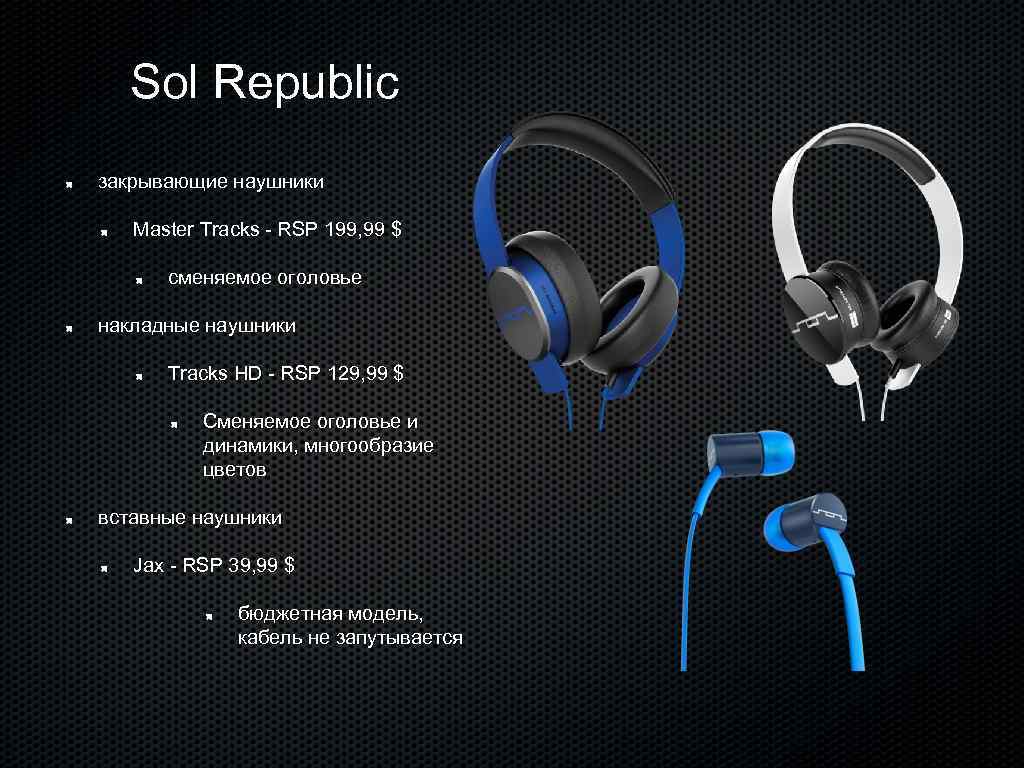 Sol Republic закрывающие наушники Master Tracks - RSP 199, 99 $ сменяемое оголовье накладные