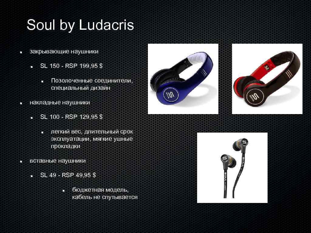 Soul by Ludacris закрывающие наушники SL 150 - RSP 199, 95 $ Позолоченные соединители,