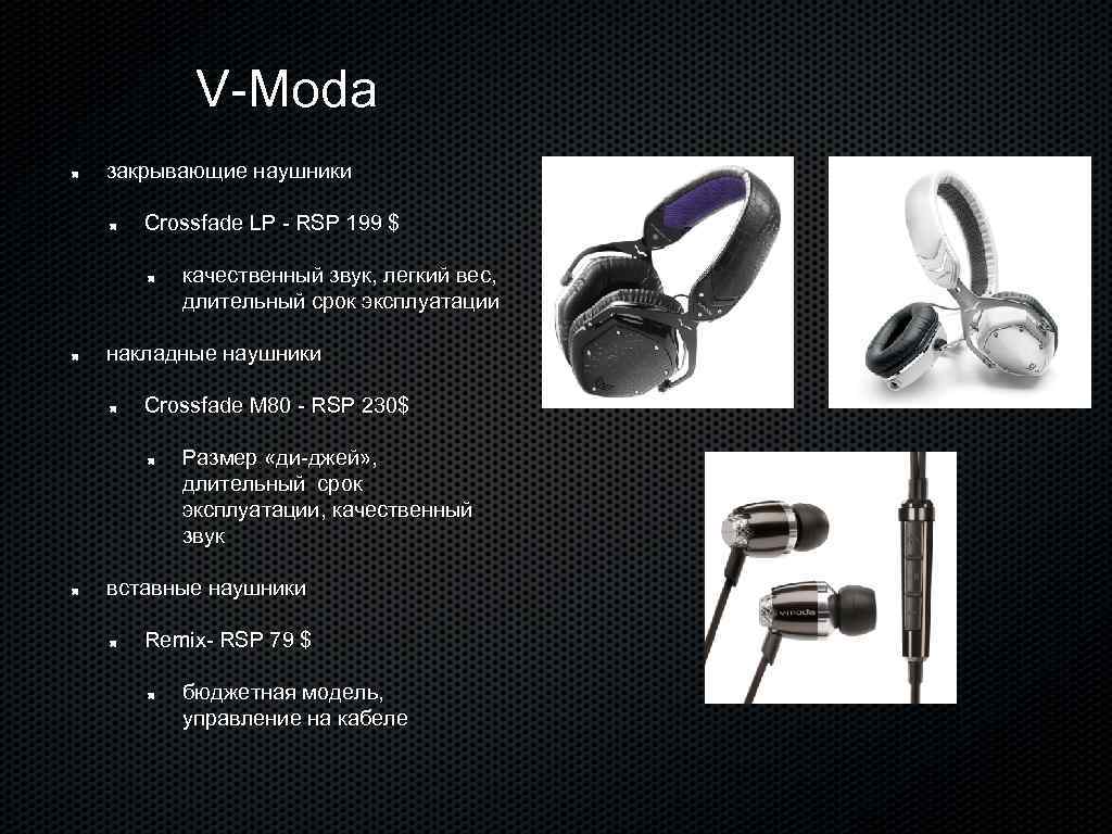 V-Moda закрывающие наушники Crossfade LP - RSP 199 $ качественный звук, легкий вес, длительный