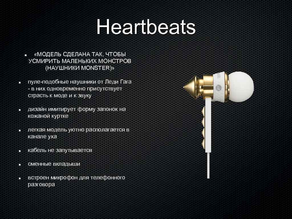 Heartbeats «МОДЕЛЬ СДЕЛАНА ТАК, ЧТОБЫ УСМИРИТЬ МАЛЕНЬКИХ МОНСТРОВ (НАУШНИКИ MONSTER)» пуле-подобные наушники от Леди