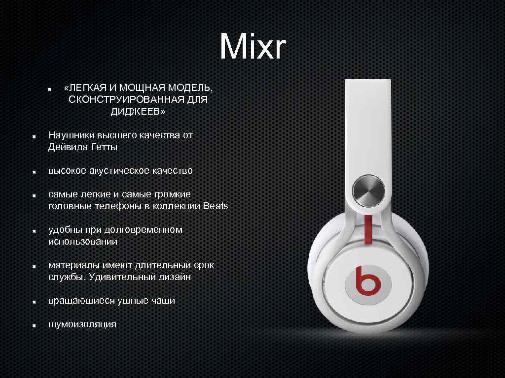Mixr «ЛЕГКАЯ И МОЩНАЯ МОДЕЛЬ, СКОНСТРУИРОВАННАЯ ДЛЯ ДИДЖЕЕВ» Наушники высшего качества от Дейвида Гетты