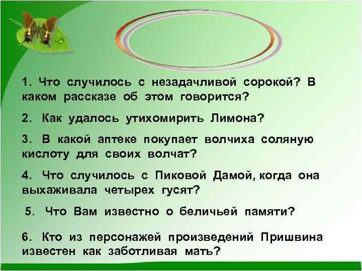 1. Что случилось с незадачливой сорокой? В каком рассказе об этом говорится? 2. Как