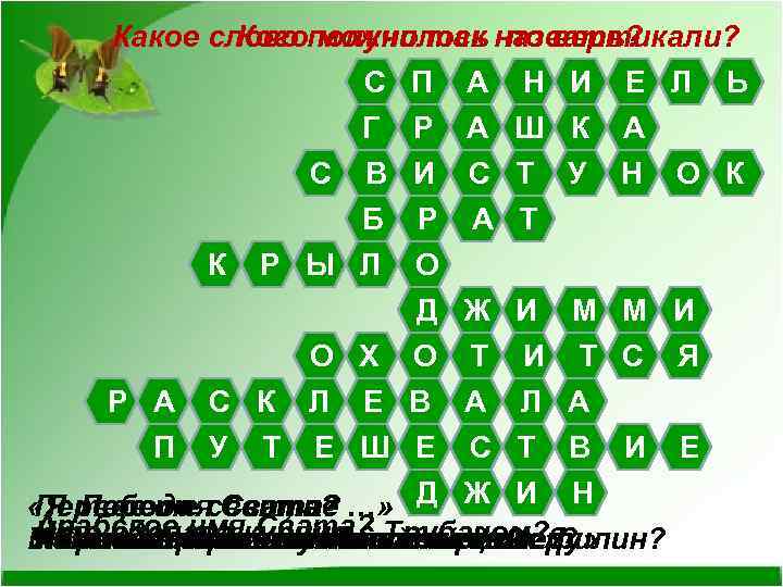 Какое слово получилось по вертикали? Кого можно так назвать? С П А Н И