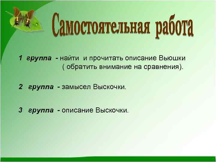 1 группа - найти и прочитать описание Вьюшки ( обратить внимание на сравнения). 2