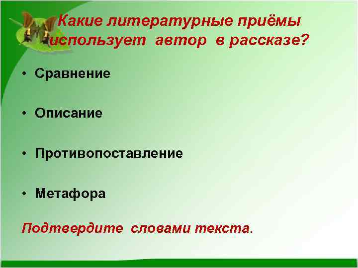 Какие литературные приёмы использует автор в рассказе? • Сравнение • Описание • Противопоставление •