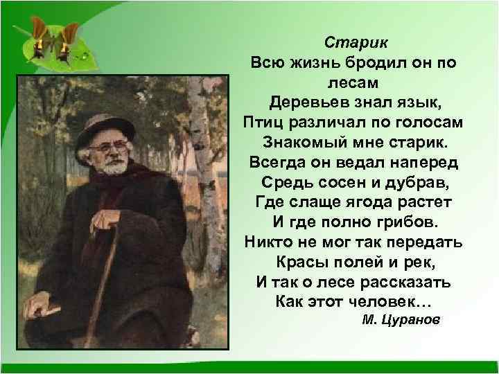  Старик Всю жизнь бродил он по лесам Деревьев знал язык, Птиц различал по