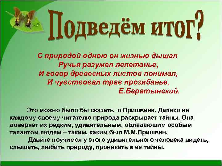 С природой одною он жизнью дышал Ручья разумел лепетанье, И говор древесных листов понимал,