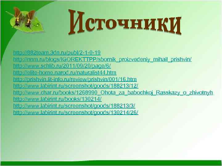 http: //882 team. 3 dn. ru/publ/2 -1 -0 -19 http: //nnm. ru/blogs/IGOREKTTPP/sbornik_proizvedeniy_mihail_prishvin/ http: //www.