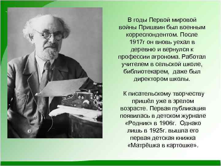 В годы Первой мировой войны Пришвин был военным корреспондентом. После 1917 г он вновь