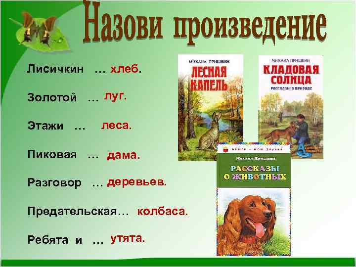 Лисичкин … хлеб. Золотой … луг. Этажи … леса. Пиковая … дама. Разговор …