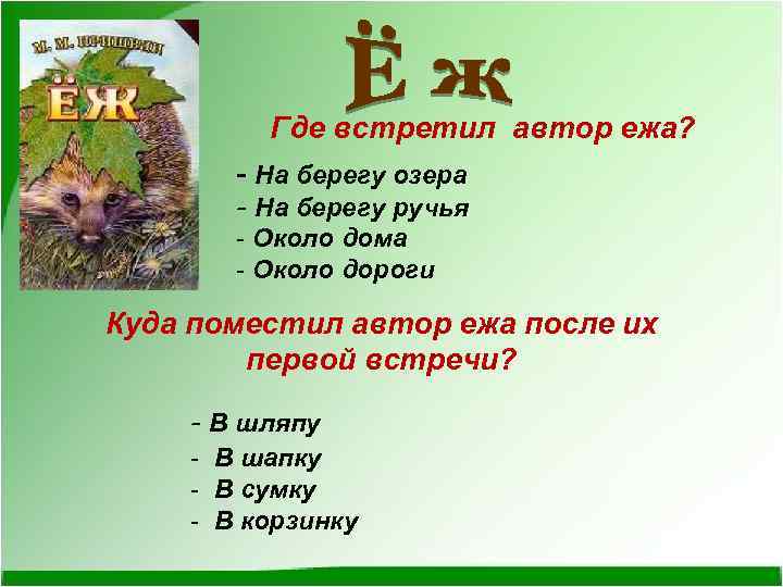 Где встретил автор ежа? - На берегу озера - На берегу ручья - Около