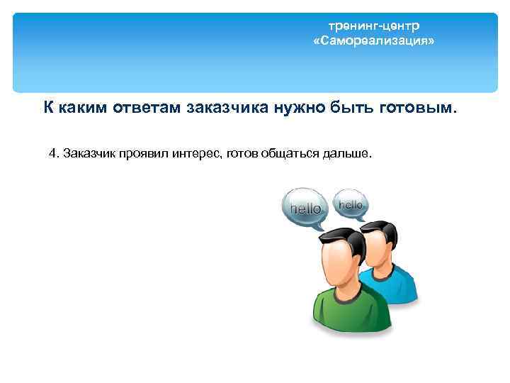 тренинг-центр «Самореализация» К каким ответам заказчика нужно быть готовым. 4. Заказчик проявил интерес, готов