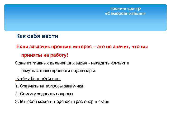 тренинг-центр «Самореализация» Как себя вести Если заказчик проявил интерес – это не значит, что