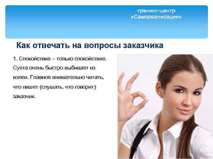 тренинг-центр «Самореализация» Как отвечать на вопросы заказчика 1. Спокойствие – только спокойствие. Суета очень