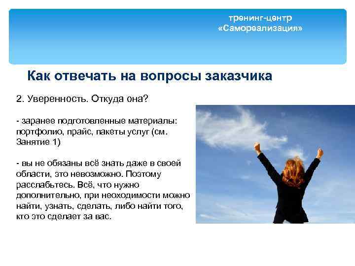 тренинг-центр «Самореализация» Как отвечать на вопросы заказчика 2. Уверенность. Откуда она? - заранее подготовленные
