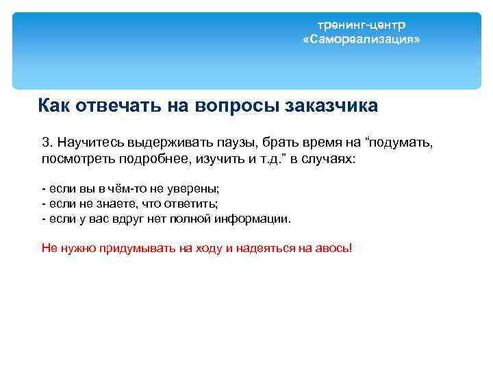 тренинг-центр «Самореализация» Как отвечать на вопросы заказчика 3. Научитесь выдерживать паузы, брать время на