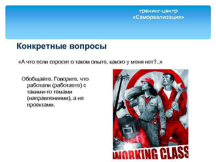 тренинг-центр «Самореализация» Конкретные вопросы «А что если спросят о таком опыте, какого у меня