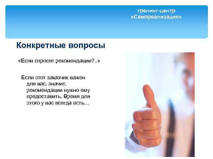 тренинг-центр «Самореализация» Конкретные вопросы «Если спросят рекомендации? . . » Если этот заказчик важен