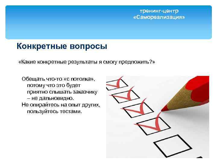 тренинг-центр «Самореализация» Конкретные вопросы «Какие конкретные результаты я смогу предложить? » Обещать что-то «с