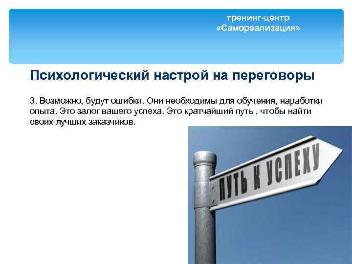 тренинг-центр «Самореализация» Психологический настрой на переговоры 3. Возможно, будут ошибки. Они необходимы для обучения,