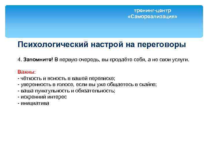 тренинг-центр «Самореализация» Психологический настрой на переговоры 4. Запомните! В первую очередь, вы продаёте себя,