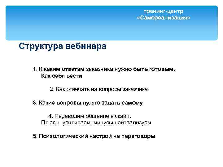 тренинг-центр «Самореализация» Структура вебинара 1. К каким ответам заказчика нужно быть готовым. Как себя