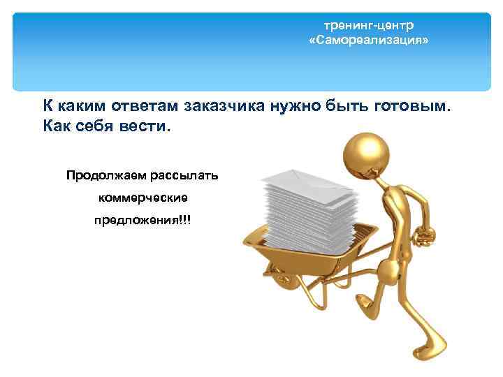 тренинг-центр «Самореализация» К каким ответам заказчика нужно быть готовым. Как себя вести. Продолжаем рассылать
