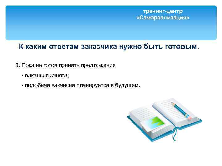 тренинг-центр «Самореализация» К каким ответам заказчика нужно быть готовым. 3. Пока не готов принять