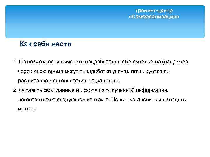 тренинг-центр «Самореализация» Как себя вести 1. По возможности выяснить подробности и обстоятельства (например, через