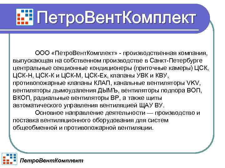 Петро. Вент. Комплект ООО «Петро. Вент. Комплект» - производственная компания, выпускающая на собственном производстве