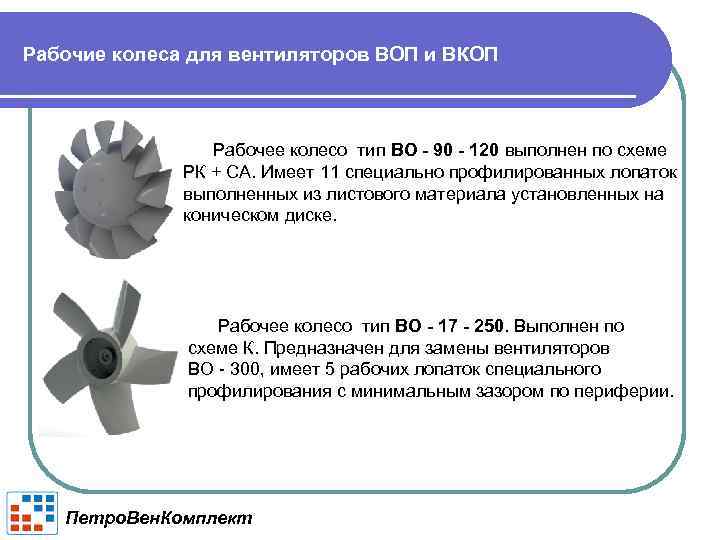 Рабочие колеса для вентиляторов ВОП и ВКОП Рабочее колесо тип ВО - 90 -