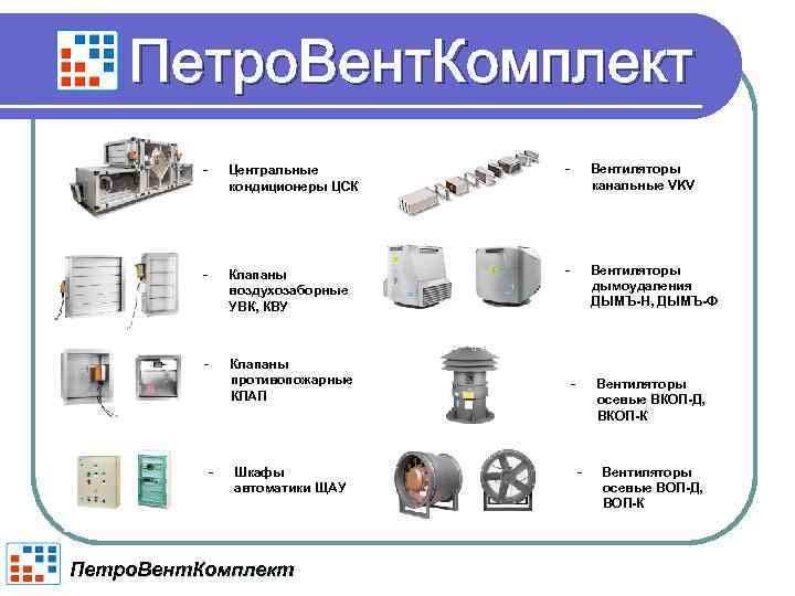 Петро. Вент. Комплект - Центральные кондиционеры ЦСК - Вентиляторы канальные VKV - Клапаны воздухозаборные