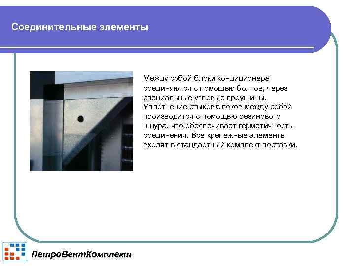 Соединительные элементы Между собой блоки кондиционера соединяются с помощью болтов, через специальные угловые проушины.