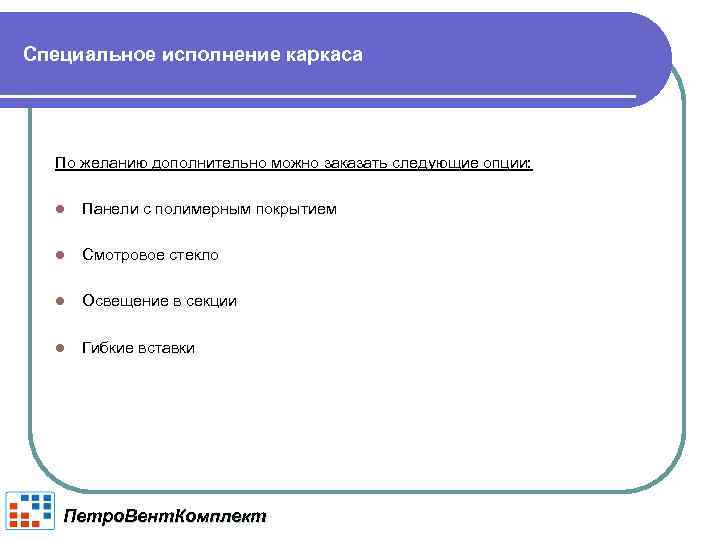 Специальное исполнение каркаса По желанию дополнительно можно заказать следующие опции: l Панели с полимерным