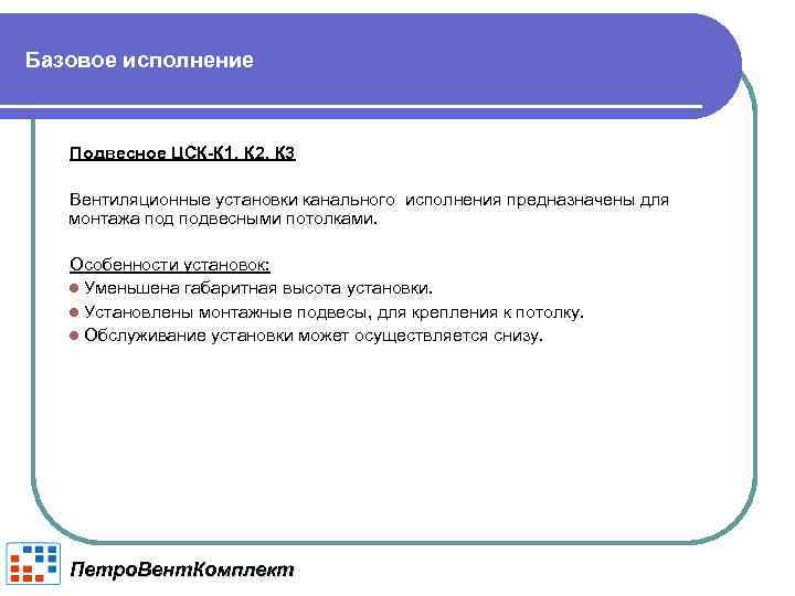 Базовое исполнение Подвесное ЦСК-К 1, К 2, К 3 Вентиляционные установки канального исполнения предназначены