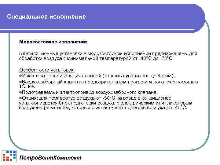 Специальное исполнение Морозостойкое исполнение Вентиляционные установки в морозостойком исполнении предназначены для обработки воздуха с