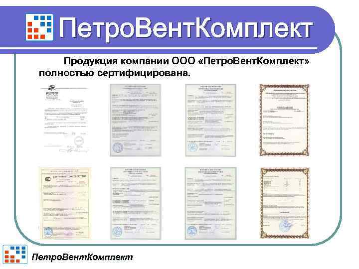 Петро. Вент. Комплект Продукция компании ООО «Петро. Вент. Комплект» полностью сертифицирована. Петро. Вент. Комплект