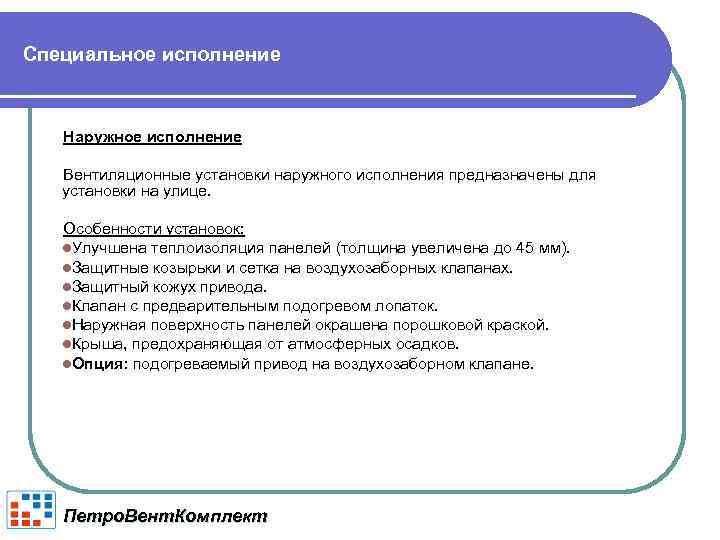 Специальное исполнение Наружное исполнение Вентиляционные установки наружного исполнения предназначены для установки на улице. Особенности