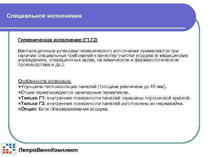 Специальное исполнение Гигиеническое исполнение (Г 1, Г 2) Вентиляционные установки гигиенического исполнения применяются при