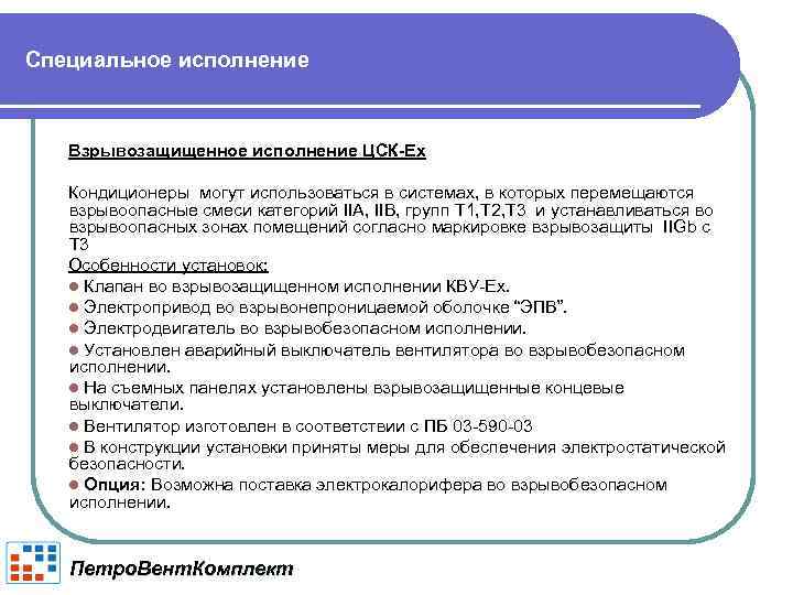 Специальное исполнение Взрывозащищенное исполнение ЦСК-Ех Кондиционеры могут использоваться в системах, в которых перемещаются взрывоопасные