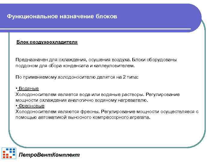 Функциональное назначение блоков Блок воздухоохладителя Предназначен для охлаждения, осушения воздуха. Блоки оборудованы поддоном для