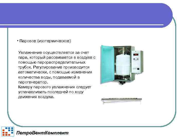  • Паровое (изотермическое) Увлажнение осуществляется за счет пара, который рассеивается в воздухе с